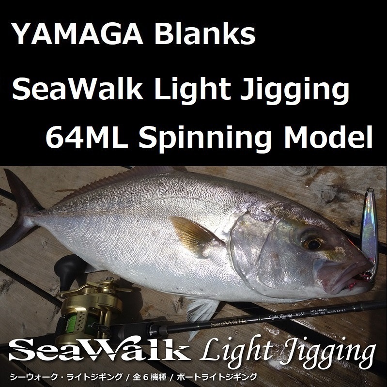 ヤマガブランクス シーウォーク ライトジギング 64ML スピニングモデル