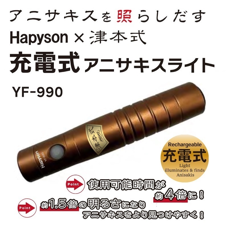 ハピソン × 津本式　充電式 アニサキスライト YF-990 / Hapyson 津本式シリーズ