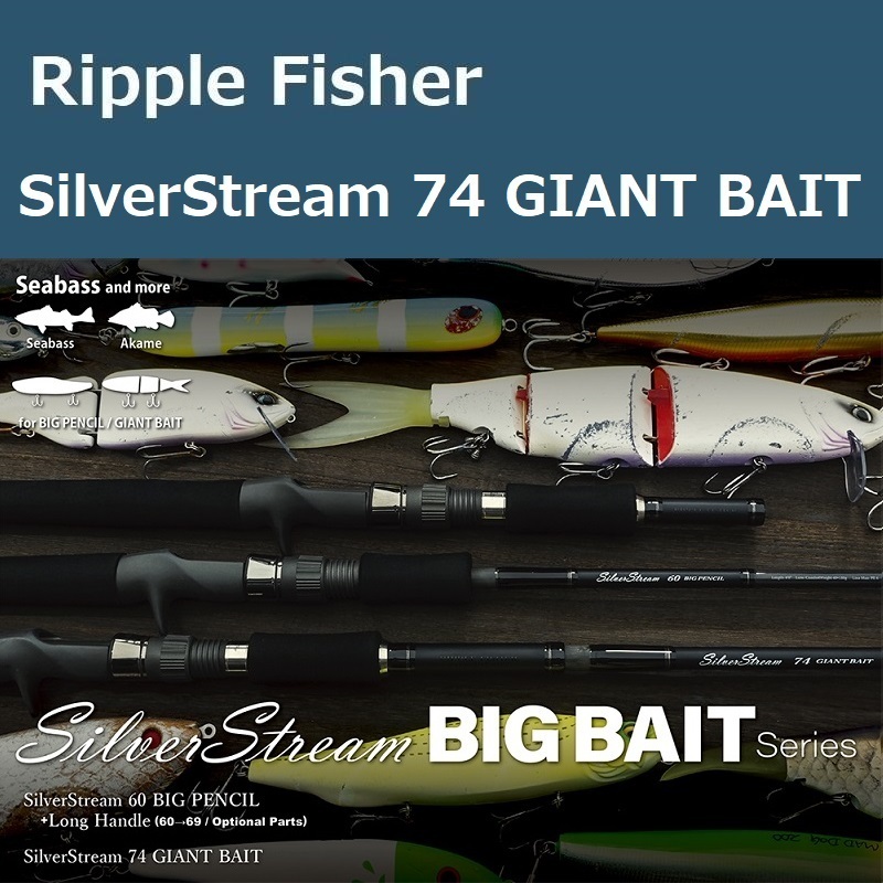 リップルフィッシャー シルバーストリーム 74 ジャイアントベイト / RippleFisher SilverStream 74 GIANT BAIT