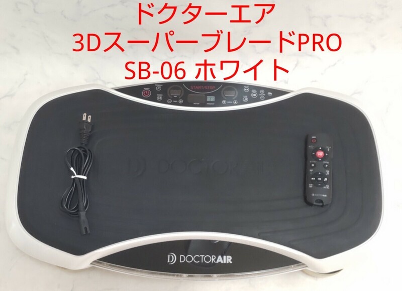 ドクターエア 3Dスーパーブレード PRO プロ SB-06 ホワイト 振動マシン #エ