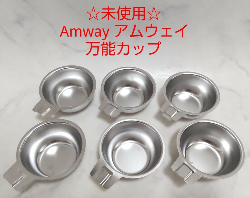 ☆未使用☆ Amway アムウェイ シチューパン用 万能カップ 6個 鍋 ① #エ