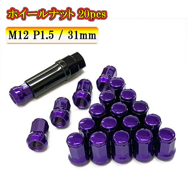 スチール ホイール ナット ロックナット 袋ナット ホイールナット サイズ 31mm M12 P1.5 車 ドレスアップ 20pcs パープル