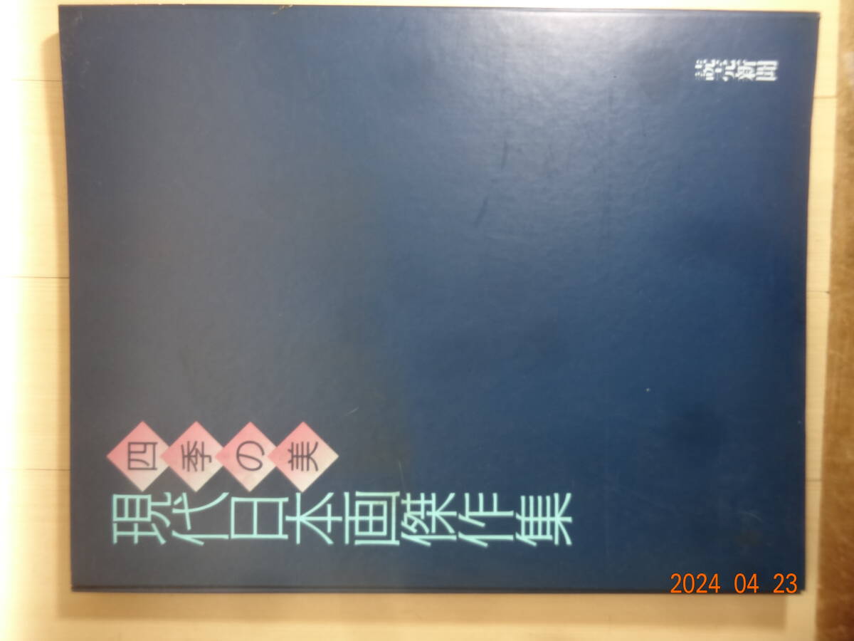 読売新聞 四季の美 現代日本画傑作集 絵 画集 平山郁夫 東山魁夷 他
