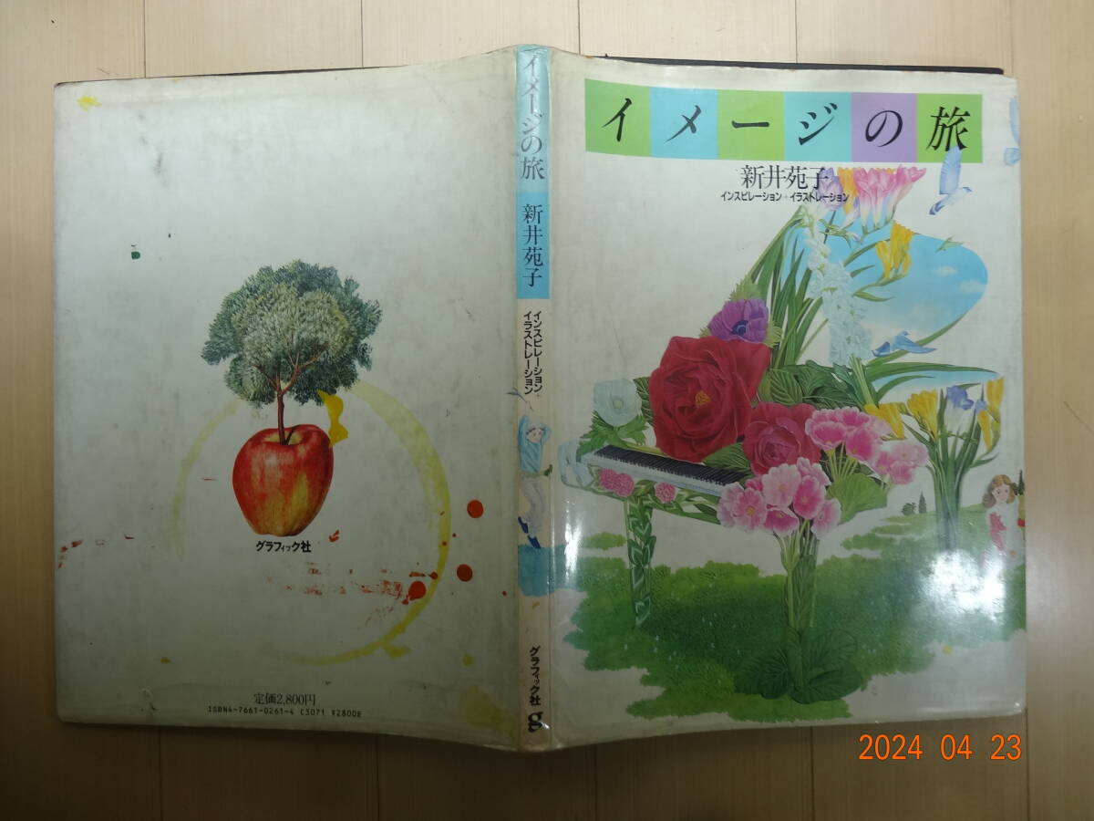 イメージの旅　新井苑子　198２年９月発行 