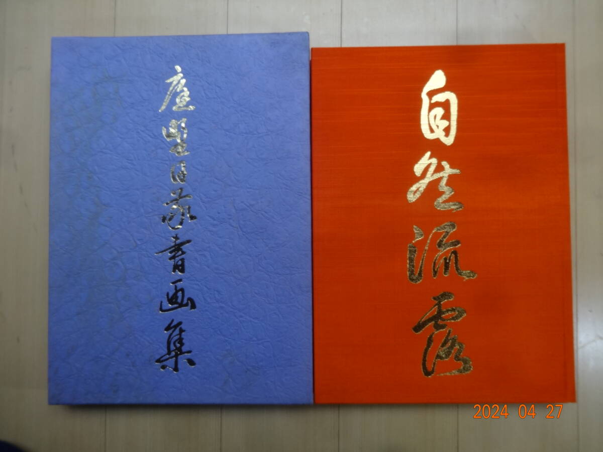 喜寿記念 庭野日敬書画集 自然流露 佼成出版社 昭和57年/初版