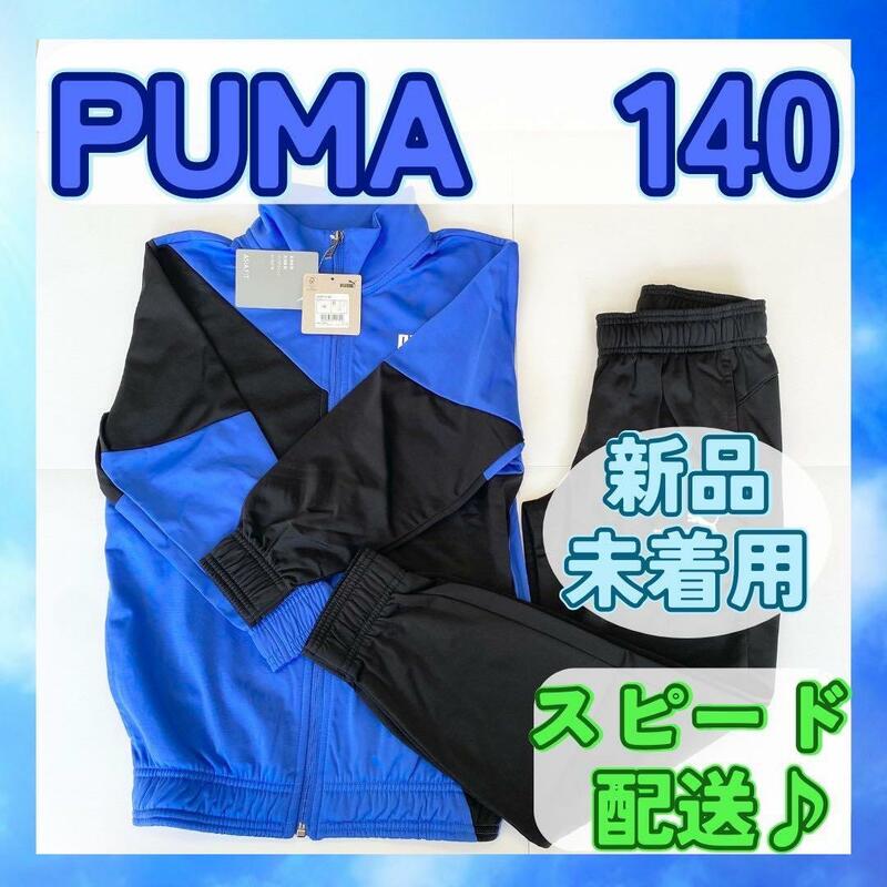 【新品未着用】PUMA プーマ ジャージ上下 140 ロイヤル