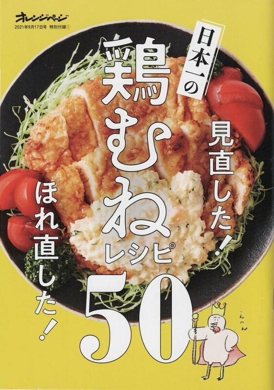 オレンジページ 2021年9月17日号付録★見直した! ほれ直した! 日本一の鶏むねレシピ50