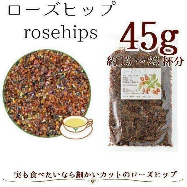 【オーガニック】ローズヒップ45g ハーブティー/ファインカット