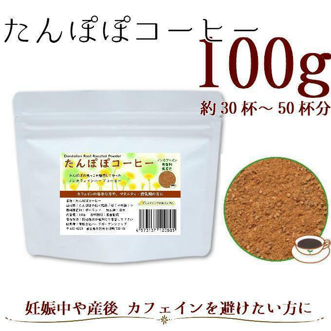 たんぽぽコーヒー100g ダンディリオンローストパウダー／ハーブティー