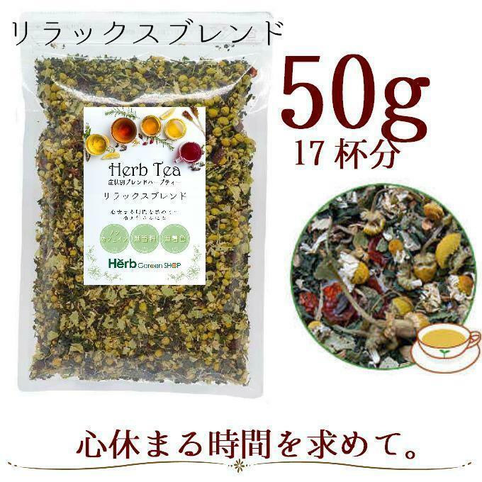 リラックスブレンド50g／カモミール・ネトル・リンデン・ローズヒップ