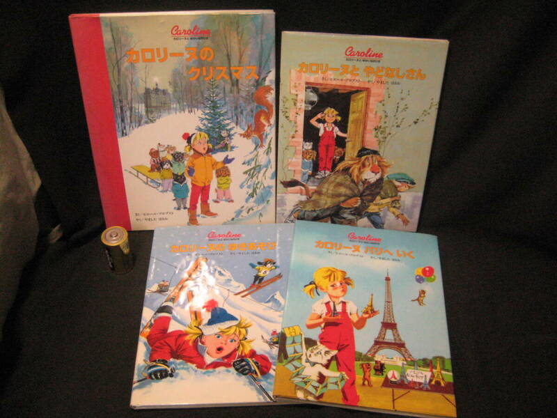 中古品　カロリーヌのクリスマス　ほか４冊まとめて　ゆきあそび　パリへいく　やどなしさん　カロリーヌちゃん