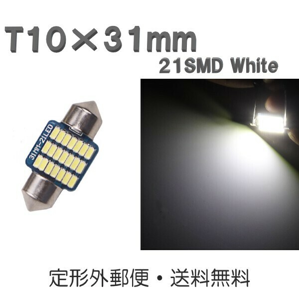 T10×31mm LEDバルブ 白 1個 バルブ 12V ウェッジ 21 SMD ホワイト ランプ 交換用 ルームランプ 定形外郵便で発送