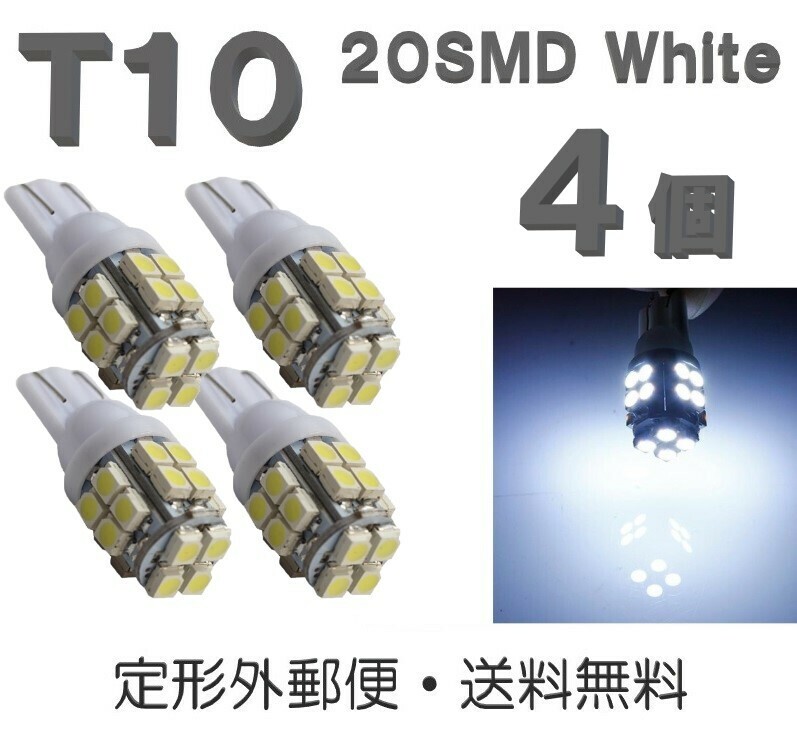 T10 LEDバルブ 白 4個 バルブ 12V ウェッジ LED 20 SMD ホワイト ランプ 交換用 ナンバー灯 ポジション 定形外郵便で発送