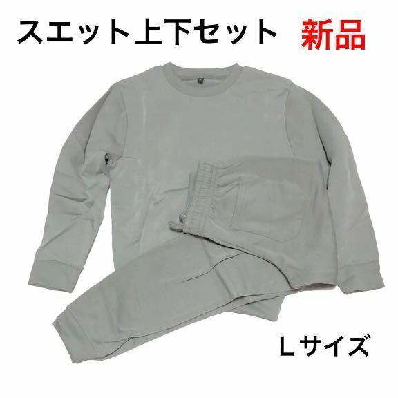 ★新品★無地 スエット上下セット (光沢) グレー、Ｌサイズ ★男女兼用！！