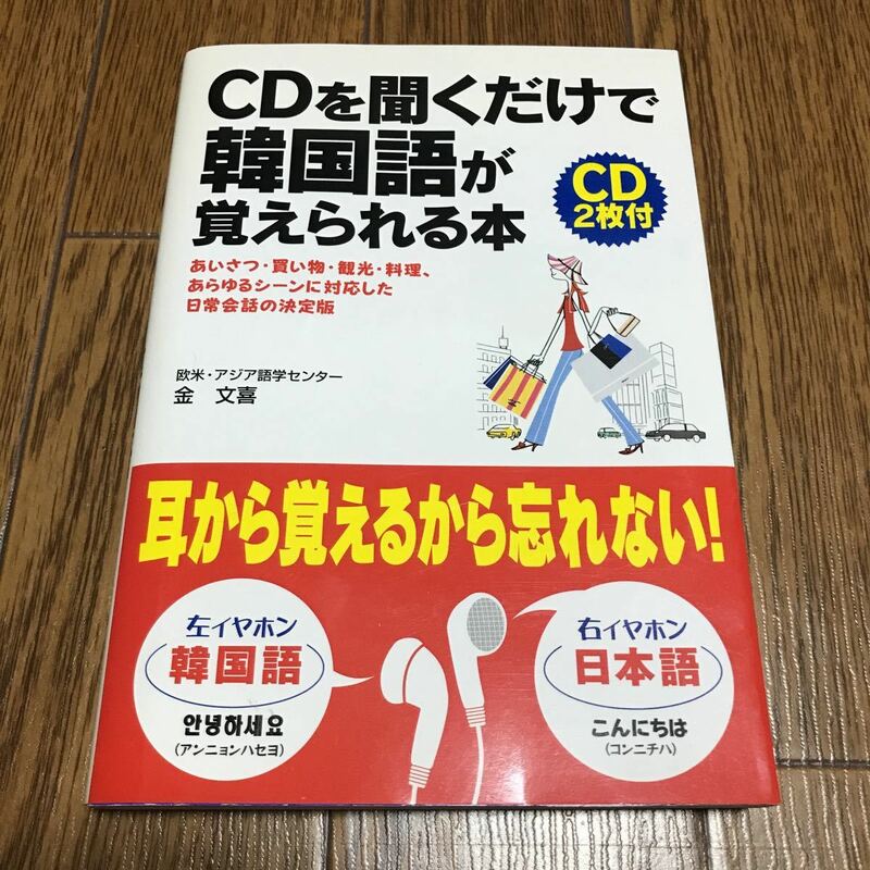 CDを聴くだけで韓国語が覚えられる本 CD欠品 欧米アジア語学センター 金文喜 中経出版