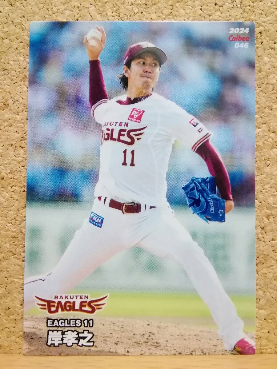岸　孝之　投手（０４６）／東北楽天ゴールデンイーグルス■２０２４カルビープロ野球チップス第１弾■レギュラーカード
