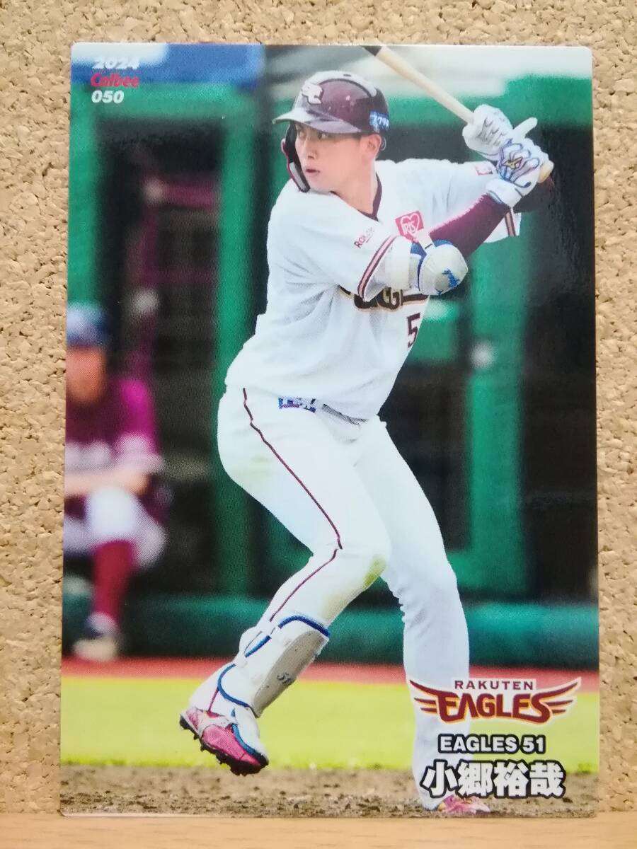 小郷裕哉　外野手（０５０）／東北楽天ゴールデンイーグルス■２０２４カルビープロ野球チップス第１弾■レギュラーカード