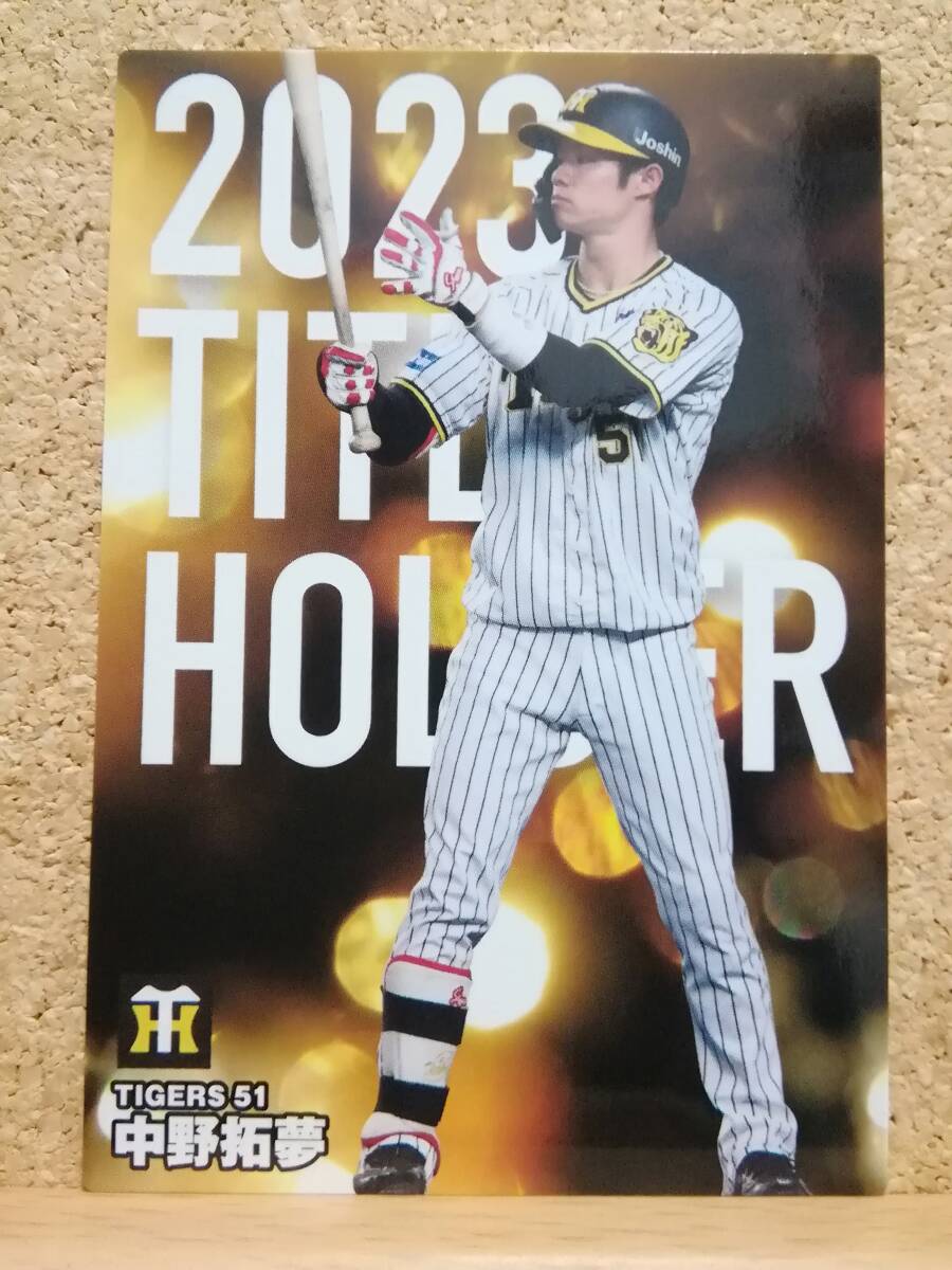 中野拓夢　内野手（Ｔ-０９）／阪神タイガース■２０２４カルビープロ野球チップス第１弾■タイトルホルダーカード