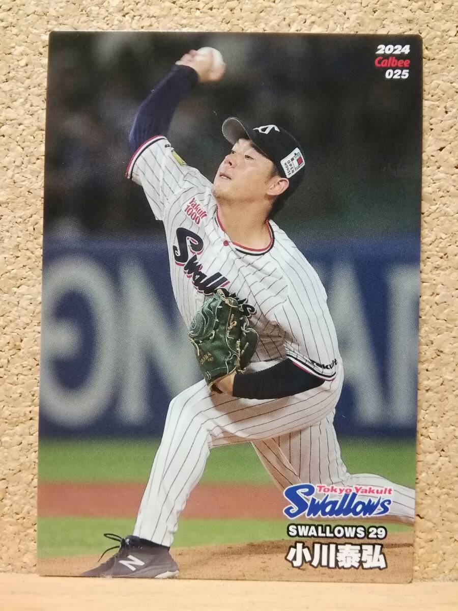小川泰弘　投手（０２５）／東京ヤクルトスワローズ■２０２４カルビープロ野球チップス第１弾■レギュラーカード