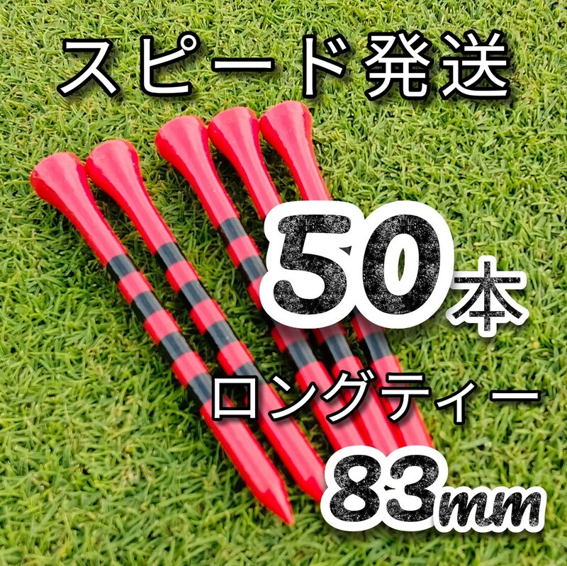 ゴルフティー50本ロングティー83mm赤　竹製　バンブーティー　ウッドティー　新品未使用　golf Tee お徳　ゴルフ用品