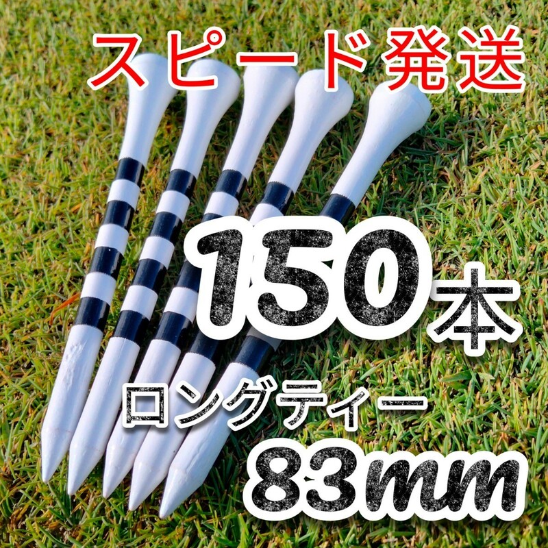 ゴルフティー150本ロングティー83mm白　竹製　バンブーティー　ウッドティー　新品未使用　golf Tee お徳　ゴルフ用品