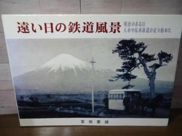 K▲▲遠い日の鉄道風景　明治のある日、人車や馬車鉄道が走り始めた　宮田憲誠著　径草社　平成13年初版