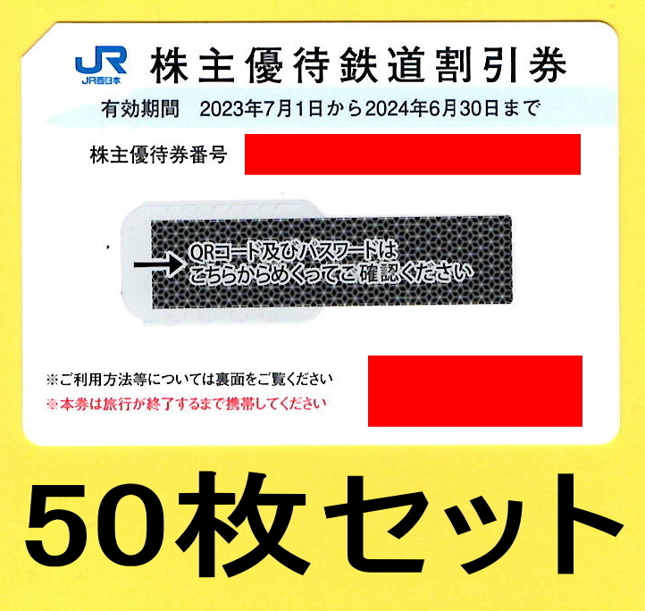 【50枚セット】JR西日本株主優待鉄道割引券 50％割引券 50枚セット 送料無料