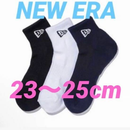 ニューエラ　NEW ERA ソックス　ショートソックス　アンクルソックス　マルチカラー　黒/紺/白　３足セット　２３〜２５