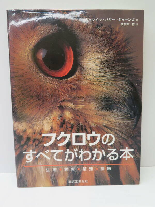 フクロウのすべてがわかる本　生態・飼育・繁殖・訓練　誠文堂新光社　2006年発行