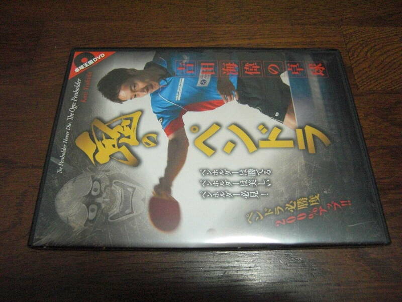 《卓球王国DVD》 鬼のペンドラ吉田海偉の卓球