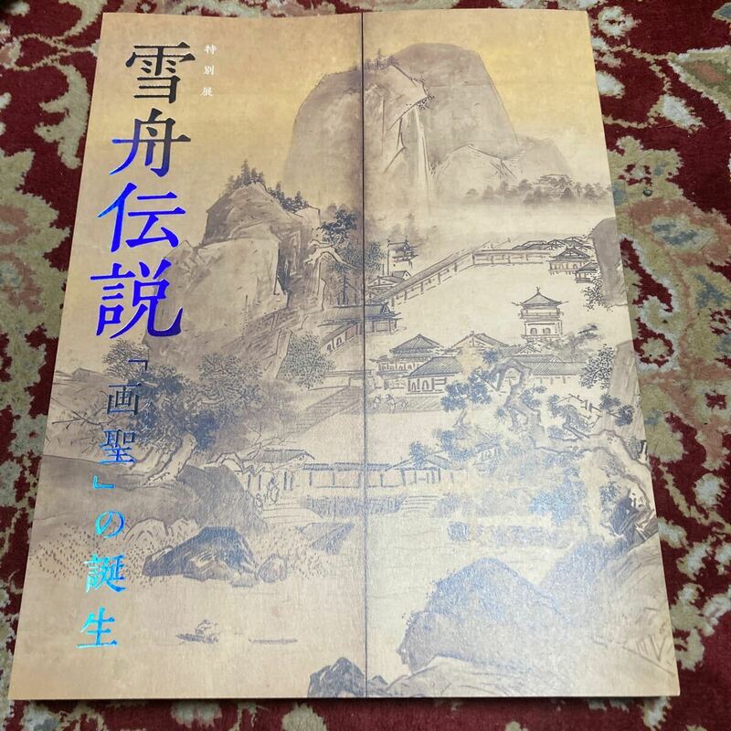 京都国立博物館『特別展　雪舟伝説〜画聖の誕生〜』展　図録