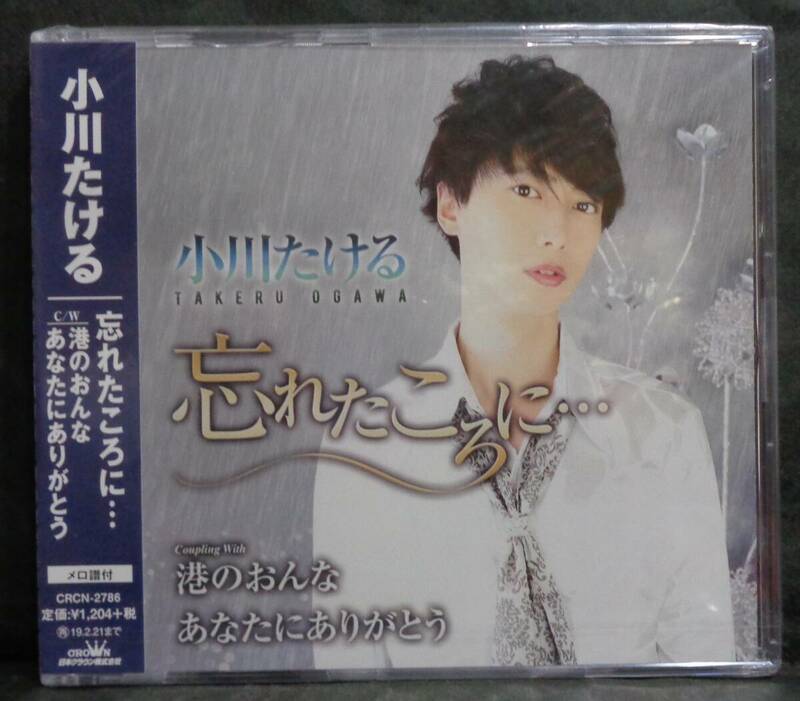 【未開封品】■小川たける『忘れたころに.../港のおんな/あなたにありがとう』■メロ付