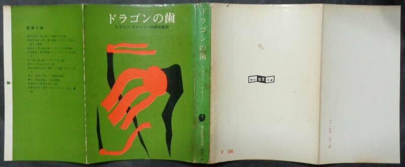 ■エラリー・クイーン『ドラゴンの歯』■創元推理文庫　1965年初版 　東京創元新社　