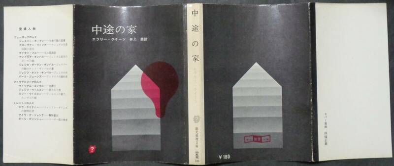 ■エラリー・クイーン『中途の家』■創元推理文庫　1962年初版 　東京創元新社　