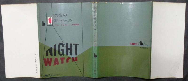 ■トマス・ウォルシュ『深夜の張り込み』■創元推理文庫　1961年初版 厚着本　東京創元社　