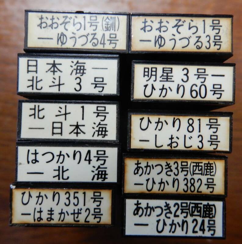 マルス券時代「切符に列車名を印字する機材」10本　各11.5×2.3×1㎝程　AC1019