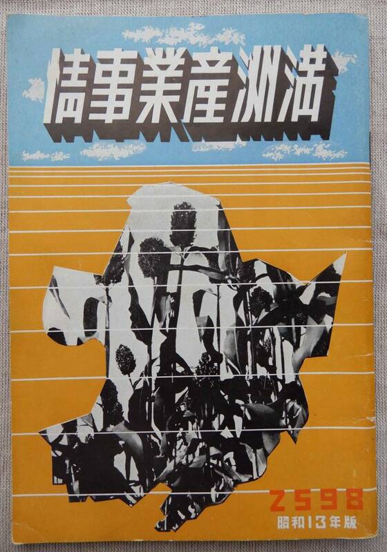 昭和13年版／南満洲鉄道(株)発行「満洲産業事情」冊子　22×15㎝程79頁　頒布価(実費)金30銭　