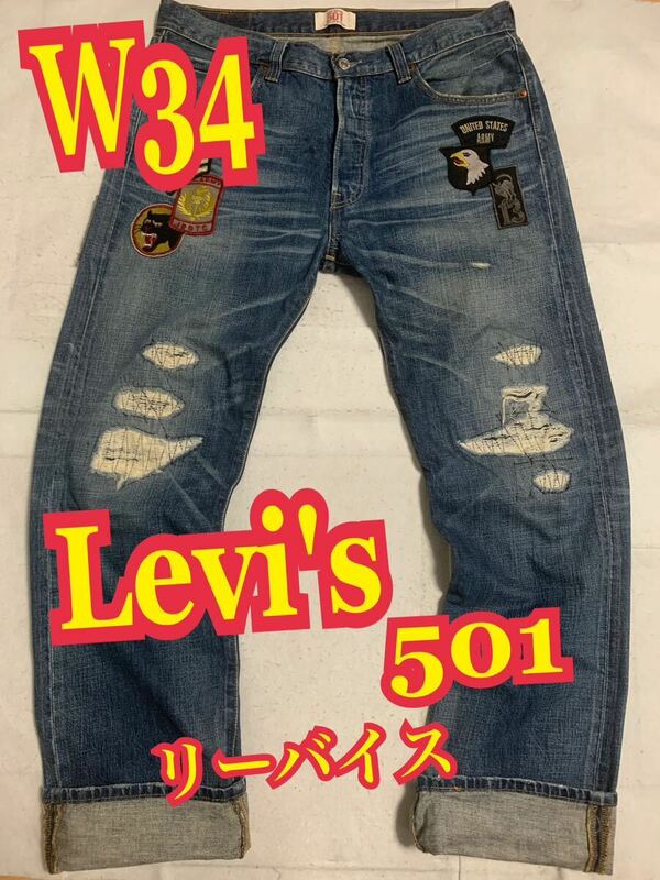 Levi'sリーバイス　501 デニムパンツ　ジーンズ　ダメージ　リペア加工　ワッペン　W34