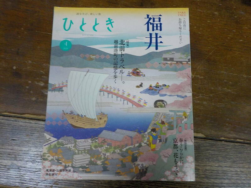 ひととき 2024/4 中古　JR東海　福井　北前トラベル