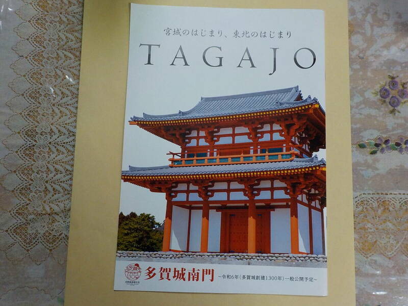TAGAJO　宮城のはじまり、東北のはじまり パンフレット 中古