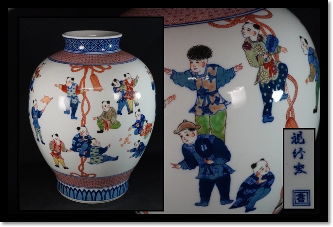 中国　色絵　唐子　壷　視行窯　花瓶　花器　茶室　中国美術　大花瓶