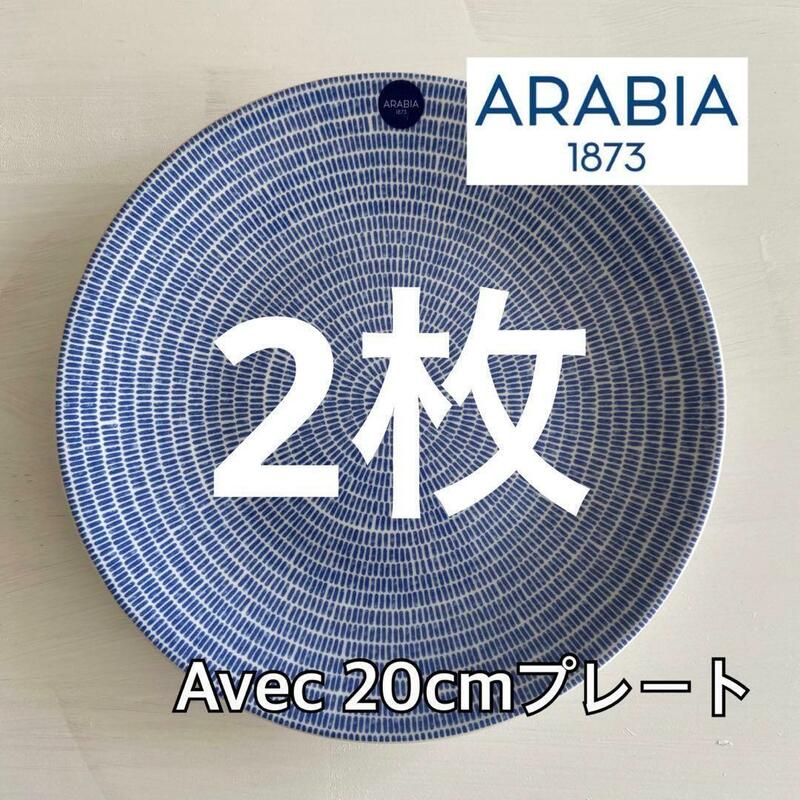 新品】 2枚セット　アラビア　24h アベック　プレート20cm ブルー