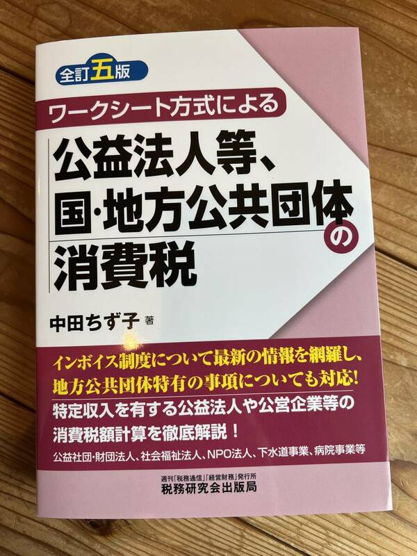 送料無料　ワークシート方式による公益法人等、国・地方公共団体の消費税　全訂五版　中田　ちず子　税務研究会出版局　新品未使用品