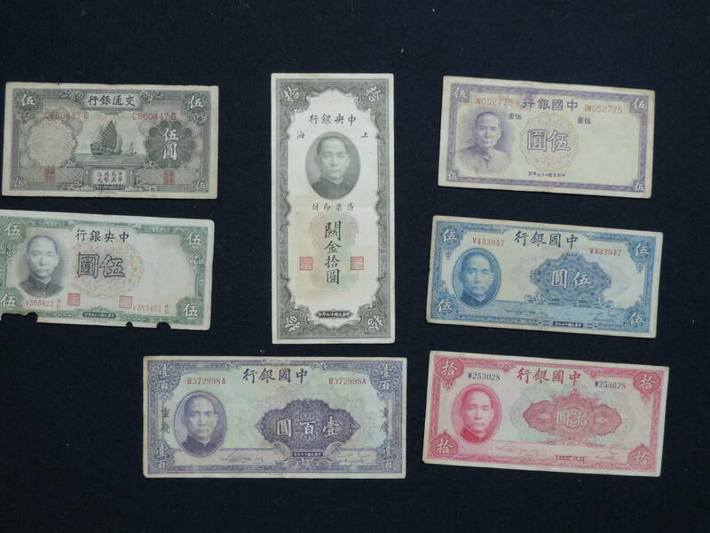 【夢オク】中国紙幣　中国銀行券　中央銀行券　交通銀行券　旧紙幣　7枚　コレクション放出