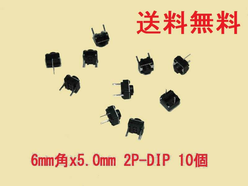 タクトスイッチ２Ｐ　6mm角x高さ5mm(6x6x5mm)　１０個セット 送料無料