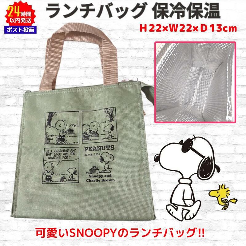 スヌーピー 保冷保温 ランチバッグ グリーン系 SNOOPY 003