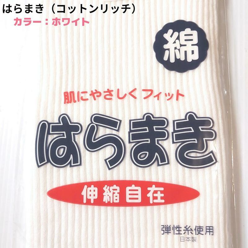 はらまき 腹巻き コットンリッチ 綿多め 白 ホワイト フリーサイズ