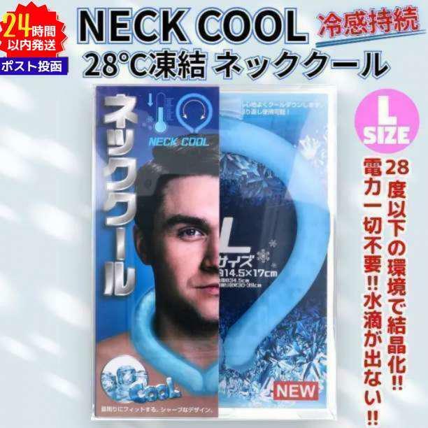 新品 急速凍結 ネッククール 28℃ ネック アイスバンド L 快適持続