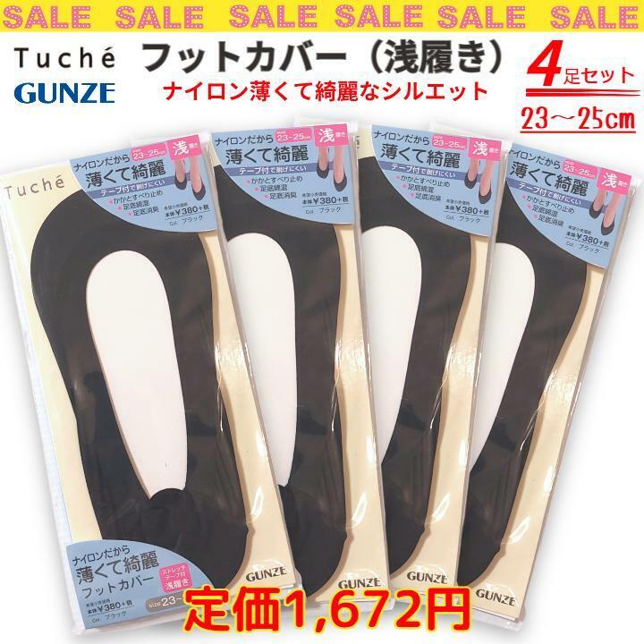 tuche フットカバー ソックス 4足 ナイロン 23～25cm 黒 浅履き