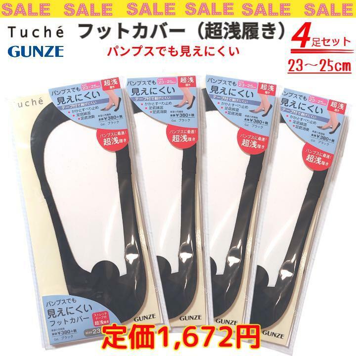 特価！ tuche 超浅 フットカバー ソックス 4足 23～25cm 黒